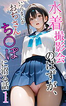 水着撮影会のはずが、いつのまにかおぢさんち〇ぽに沼る話1