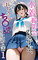水着撮影会のはずが、いつのまにかおぢさんち〇ぽに沼る話1