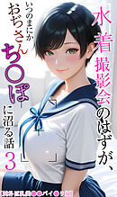【純朴巨乳美●●パイ●リ編】水着撮影会のはずが、いつのまにかおぢさんち〇ぽに沼る話3