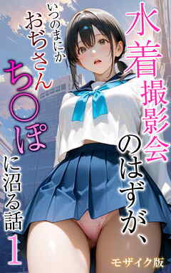 水着撮影会のはずが、いつのまにかおぢさんち〇ぽに沼る話1 モザイク版