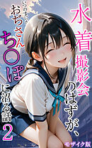 水着撮影会のはずが、いつのまにかおぢさんち〇ぽに沼る話2 モザイク版