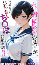 【純朴巨乳美●●パイ●リ編】水着撮影会のはずが、いつのまにかおぢさんち〇ぽに沼る話3 モザイク版