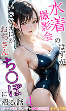 【オヤジ嫌いツンデレ●●征服編】水着撮影会のはずが、いつのまにかおぢさんち〇ぽに沼る話4 モザイク版
