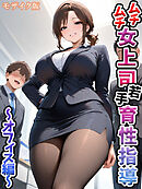 ムチムチ女上司 若手育性指導 オフィス編 モザイク版