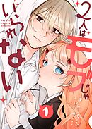 【期間限定　試し読み増量版】2人はモブじゃいられない