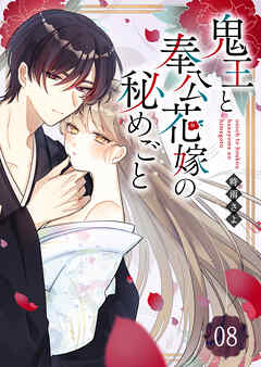 【期間限定　無料お試し版】鬼王と奉公花嫁の秘めごと【単話版】