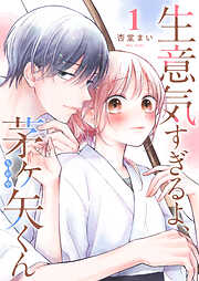 【期間限定　無料お試し版】生意気すぎるよ、茅ヶ矢くん