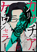 【期間限定　無料お試し版】カリカチュア・カウンセラー