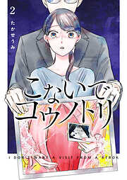 【期間限定　無料お試し版】こないでコウノトリ