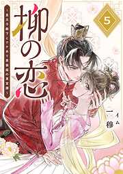 【期間限定　無料お試し版】柳の恋 ～皇太子殿下とワケあり男装姫の東宮譚～【単話版】