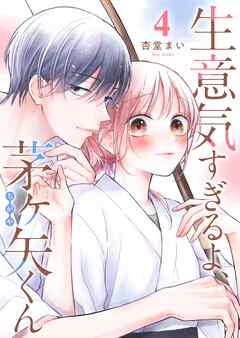 【期間限定　無料お試し版】生意気すぎるよ、茅ヶ矢くん【単話版】