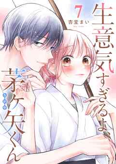 【期間限定　無料お試し版】生意気すぎるよ、茅ヶ矢くん【単話版】
