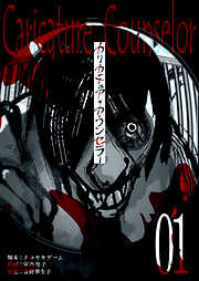 【期間限定　無料お試し版】カリカチュア・カウンセラー【単話版】