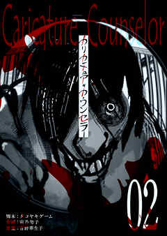 【期間限定　無料お試し版】カリカチュア・カウンセラー【単話版】