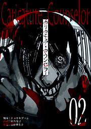 【期間限定　無料お試し版】カリカチュア・カウンセラー【単話版】