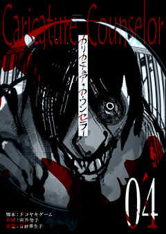 【期間限定　無料お試し版】カリカチュア・カウンセラー【単話版】