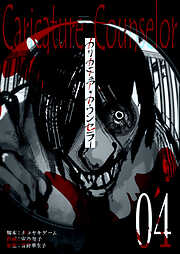 【期間限定　無料お試し版】カリカチュア・カウンセラー【単話版】