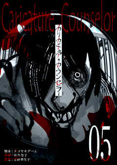 【期間限定　無料お試し版】カリカチュア・カウンセラー【単話版】