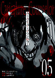 【期間限定　無料お試し版】カリカチュア・カウンセラー【単話版】