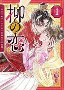 【期間限定　無料お試し版】柳の恋 ～皇太子殿下とワケあり男装姫の東宮譚～