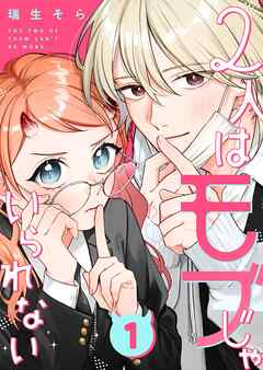 【期間限定　無料お試し版】2人はモブじゃいられない【単話版】