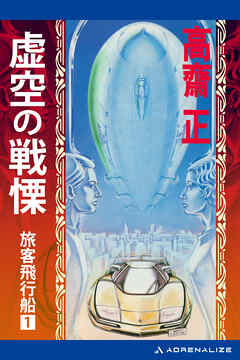 旅客飛行船（１）　虚空の戦慄