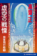 旅客飛行船（１）　虚空の戦慄