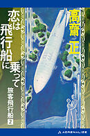 旅客飛行船（２）　恋は飛行船に乗って