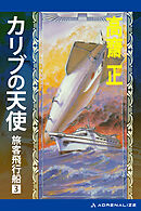 旅客飛行船（３）　カリブの天使