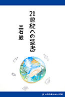 21世紀への遺書