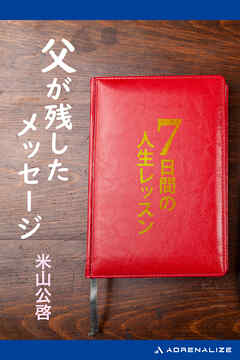 父が残したメッセージ　７日間の人生レッスン
