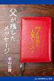 父が残したメッセージ　７日間の人生レッスン