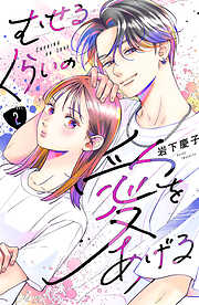 【期間限定　無料お試し版】むせるくらいの愛をあげる