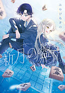 【期間限定　試し読み増量版】新月の盤に