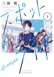 【期間限定　無料お試し版】スポットライト