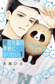 【期間限定　試し読み増量版】狸田先輩の青春になりたい（１）
