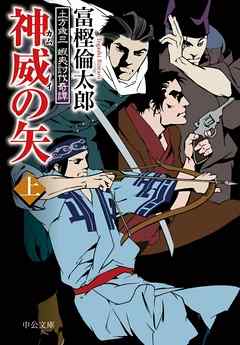 神威の矢 上 土方歳三 蝦夷討伐奇譚 漫画 無料試し読みなら 電子書籍ストア ブックライブ