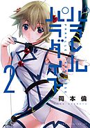 【期間限定　無料お試し版】パラレルパラダイス（２）