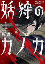【期間限定　試し読み増量版】妖狩のカノカ