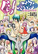 【期間限定　試し読み増量版】ぐらんぶる　公式ログブック