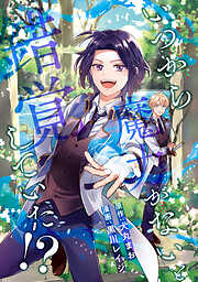 【期間限定　無料お試し版】いつから魔力がないと錯覚していた！？（分冊版）