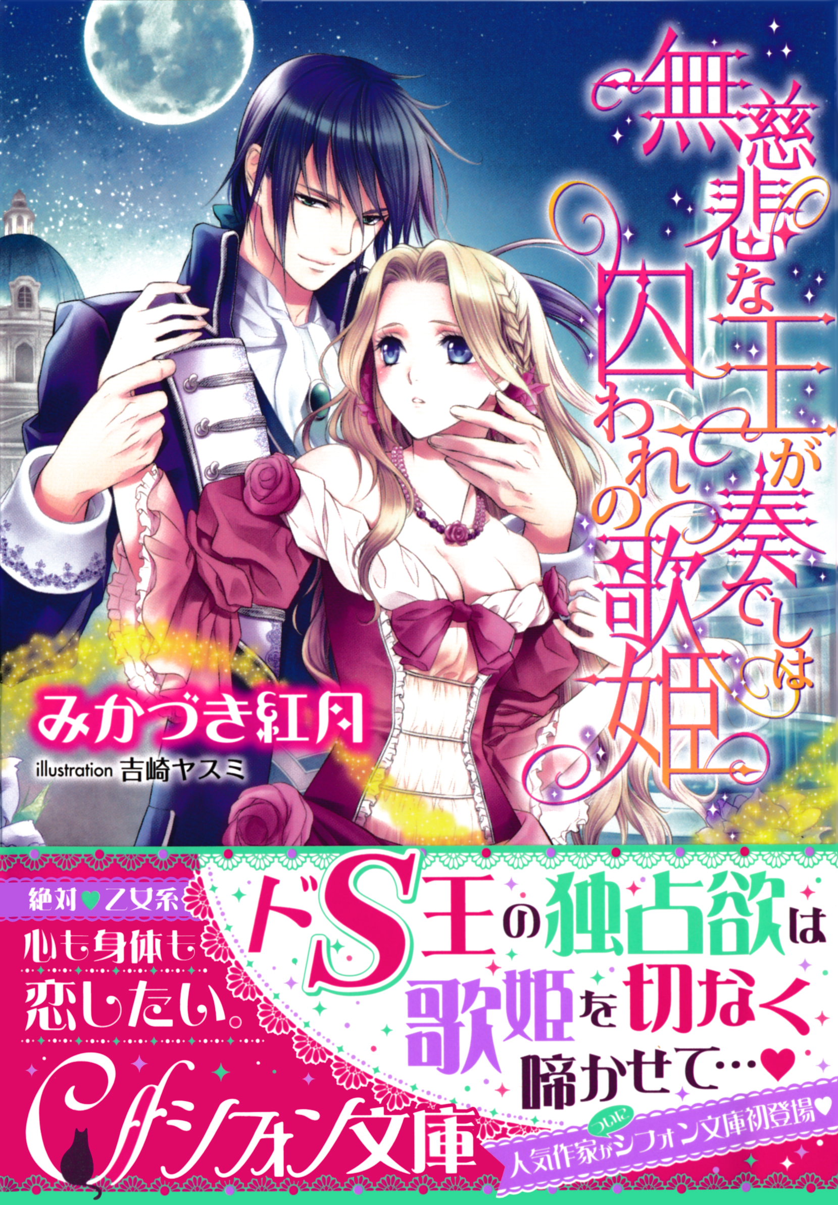 無慈悲な王が奏でしは囚われの歌姫 イラスト付き完全版 漫画 無料試し読みなら 電子書籍ストア ブックライブ