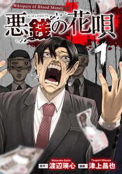 【期間限定　無料お試し版】悪銭の花唄