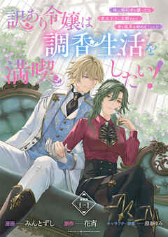 【期間限定　無料お試し版】訳あり令嬢は調香生活を満喫したい！ 妹に婚約者を譲ったら悪友王子に求婚されて、香り改革を始めることに！？ 連載版