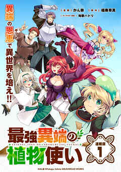 【期間限定　無料お試し版】最強異端の植物使い 連載版