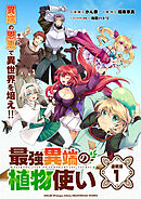 【期間限定　無料お試し版】最強異端の植物使い 連載版