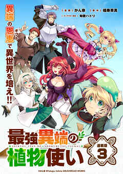 【期間限定　無料お試し版】最強異端の植物使い 連載版