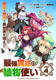 【期間限定　無料お試し版】最強異端の植物使い 連載版