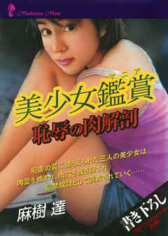 美少女鑑賞　恥辱の肉解剖