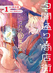 【期間限定　試し読み増量版】夕闇通り商店街 コハク妖菓子店